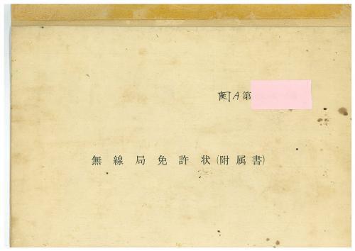 JA1YHC辟｡邱壼ｱ蜈崎ｨｱ迥ｶ・磯刋螻樊嶌陦ｨ邏呻ｼ唄38_convert_20170721163404